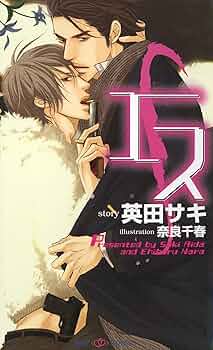Amazon.co.jp: エス (SHY NOVELS) 電子書籍: 英田サキ, 奈良千春